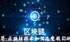 幣世界：區(qū)塊鏈技術(shù)如何改變我們的未來