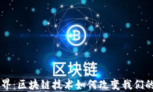 幣世界:區(qū)塊鏈技術(shù)如何改變我們的未來