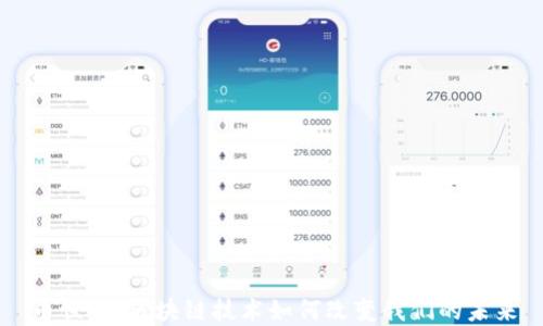 幣世界:區(qū)塊鏈技術(shù)如何改變我們的未來