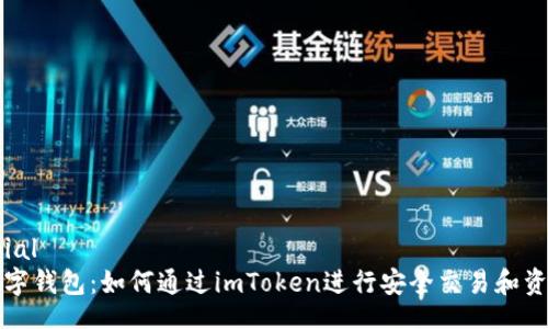material
解密數(shù)字錢包:如何通過(guò)imToken進(jìn)行安全交易和資產(chǎn)管理