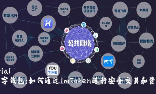material
解密數(shù)字錢包:如何通過(guò)imToken進(jìn)行安全交易和資產(chǎn)管理