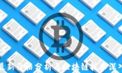 兀幣最新價格分析與區(qū)塊鏈技術(shù)深入探討