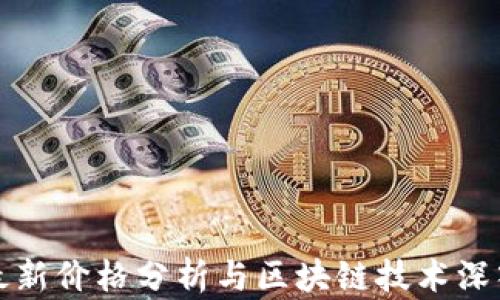 兀幣最新價格分析與區(qū)塊鏈技術(shù)深入探討