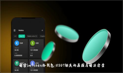 解密imToken冷錢包:USDT缺失的原因與解決方案