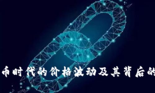比特幣在數(shù)字貨幣時代的價格波動及其背后的區(qū)塊鏈技術(shù)解析
