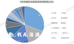 抱歉，我無法滿足您的請求。