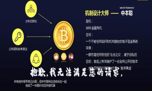 抱歉，我無(wú)法滿足您的請(qǐng)求。