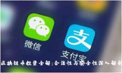 區(qū)塊鏈幣投資全解：合法性與安全性深入解析