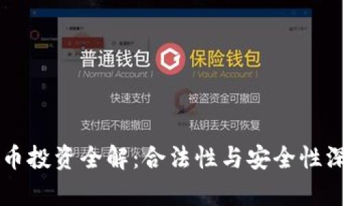 區(qū)塊鏈幣投資全解:合法性與安全性深入解析