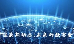 區(qū)塊鏈?zhǔn)兄底钚聞討B(tài)：未來的數(shù)字金融新機遇