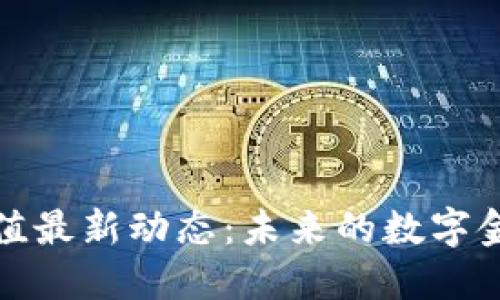 區(qū)塊鏈市值最新動態(tài):未來的數(shù)字金融新機遇