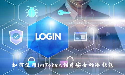 如何使用imToken創(chuàng)建安全的冷錢(qián)包