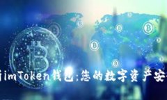 深度解析imToken錢包：您的數(shù)字資產(chǎn)安全守護者