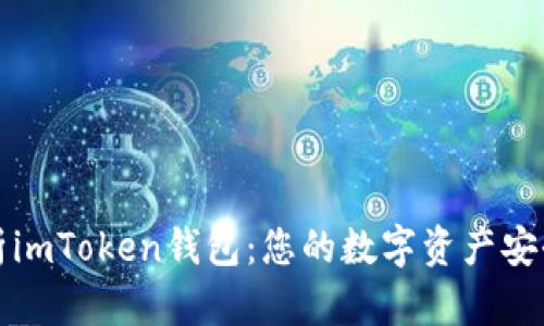 深度解析imToken錢包:您的數(shù)字資產(chǎn)安全守護(hù)者