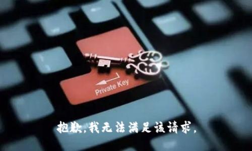 抱歉，我無法滿足該請(qǐng)求。