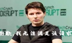 抱歉，我無法滿足該請求。