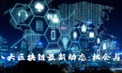 2023年八大區(qū)塊鏈最新動態(tài)：機會與挑戰(zhàn)并存