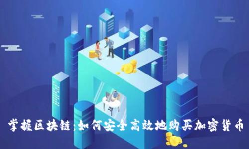 掌握區(qū)塊鏈:如何安全高效地購買加密貨幣