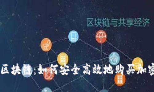 掌握區(qū)塊鏈:如何安全高效地購買加密貨幣