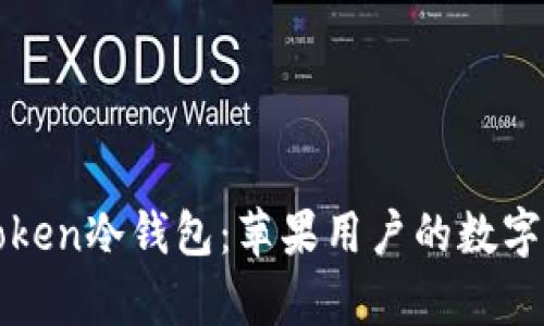 全面解析imToken冷錢包：蘋果用戶的數(shù)字資產(chǎn)安全首選