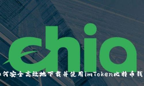 如何安全高效地下載并使用imToken比特幣錢(qián)包