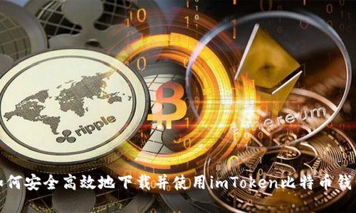 如何安全高效地下載并使用imToken比特幣錢(qián)包
