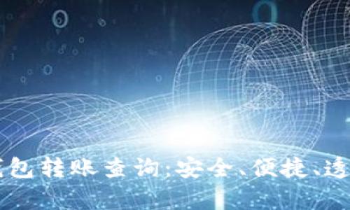 全面解析IM錢包轉(zhuǎn)賬查詢：安全、便捷、透明的交易管理