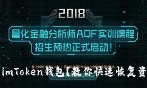 :
意外刪除imToken錢包？教你快速恢復(fù)資金的方法