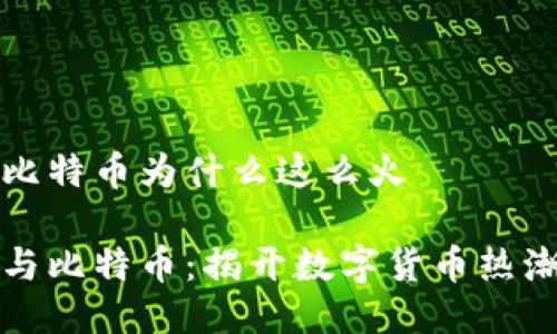 區(qū)塊鏈比特幣為什么這么火
區(qū)塊鏈與比特幣:揭開數(shù)字貨幣熱潮的面紗