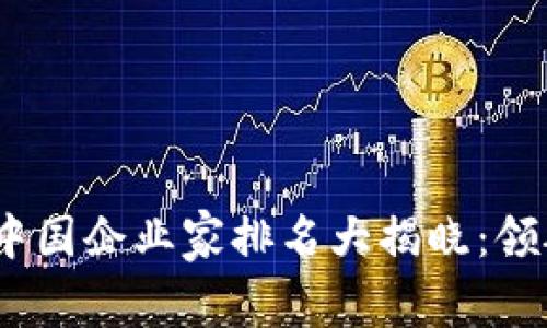 2023年度區(qū)塊鏈中國企業(yè)家排名大揭曉:領航數(shù)字經(jīng)濟的先鋒