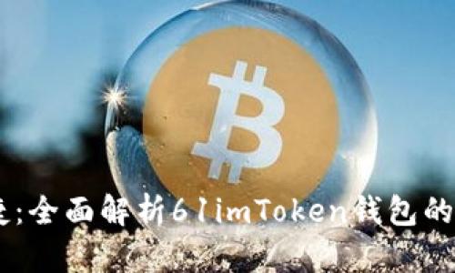 : 安全、便捷:全面解析61imToken錢包的使用與優(yōu)勢(shì)