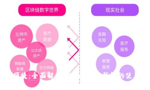 : 安全、便捷:全面解析61imToken錢包的使用與優(yōu)勢(shì)