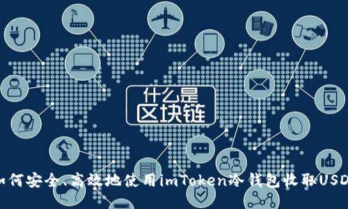 如何安全、高效地使用imToken冷錢包收取USDT