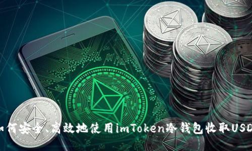 如何安全、高效地使用imToken冷錢包收取USDT