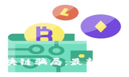 揭秘越南區(qū)塊鏈騙局:最新消息與未來防范