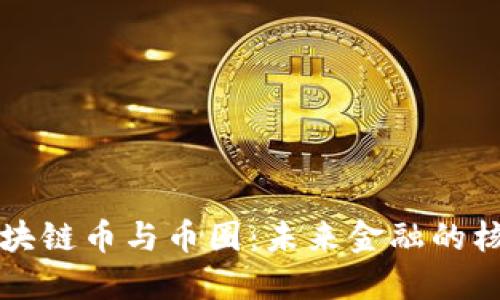 揭秘區(qū)塊鏈幣與幣圈：未來(lái)金融的核心力量