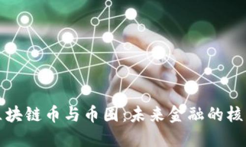 揭秘區(qū)塊鏈幣與幣圈：未來(lái)金融的核心力量