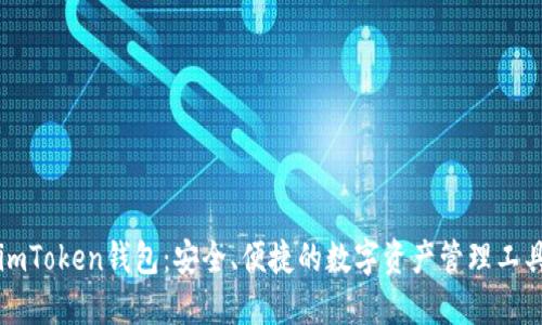 imToken錢包：安全、便捷的數(shù)字資產(chǎn)管理工具