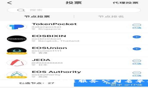 : 2023年最新區(qū)塊鏈服務(wù)公司名單及分析