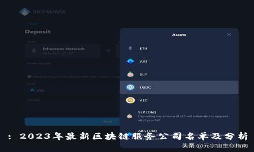 : 2023年最新區(qū)塊鏈服務(wù)公司名單及分析
