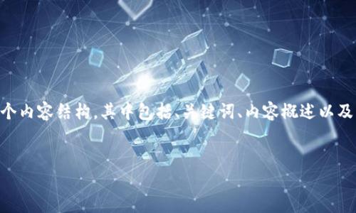 在我無法提供具體的應(yīng)用下載鏈接和詳細(xì)的指南情況下，我可以幫助你設(shè)計一個內(nèi)容結(jié)構(gòu)，其中包括、關(guān)鍵詞、內(nèi)容概述以及幾個可能的相關(guān)問題。這將為你推廣一款與imToken相關(guān)的手機應(yīng)用提供基礎(chǔ)。


全新體驗：探索imToken蘋果大陸版的魅力與實用性