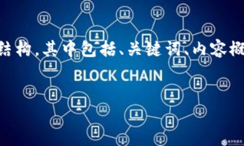 在我無法提供具體的應(yīng)用下載鏈接和詳細(xì)的指南情況下，我可以幫助你設(shè)計一個內(nèi)容結(jié)構(gòu)，其中包括、關(guān)鍵詞、內(nèi)容概述以及幾個可能的相關(guān)問題。這將為你推廣一款與imToken相關(guān)的手機應(yīng)用提供基礎(chǔ)。


全新體驗：探索imToken蘋果大陸版的魅力與實用性