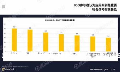 jiaoti如何解決imToken錢包沒有名稱的問題？/jiaoti
imToken, 錢包名稱, 數(shù)字資產(chǎn)/guanjianci

引言
隨著區(qū)塊鏈技術的發(fā)展，數(shù)字資產(chǎn)錢包的使用愈發(fā)普及，imToken作為一個知名的數(shù)字資產(chǎn)錢包，也受到了廣泛的歡迎。用戶在使用imToken時，常常會遇到錢包名稱缺失的問題，這不僅影響了用戶的使用體驗，還可能造成一定的困擾。在這篇文章中，我們將圍繞imToken錢包名稱缺失的問題展開詳細討論，分析原因，并提供一些解決方案和最佳實踐，幫助用戶更好地管理自己的數(shù)字資產(chǎn)。

什么是imToken錢包？
imToken是一款更加安全、便捷的數(shù)字資產(chǎn)錢包，支持以太坊及其所有代幣，用戶可以方便地進行資產(chǎn)的管理和交易。imToken提供了多種功能，包括資產(chǎn)管理、DApp瀏覽、交易所整合等。由于其用戶友好的界面和強大的功能，imToken在加密貨幣愛好者中積累了大量用戶。

imToken錢包沒有名稱的原因
錢包名稱缺失的原因可能有多方面。有時候，這是由于用戶在創(chuàng)建錢包時沒有為其命名，或者由于軟件更新或故障導致名稱顯示異常。此外，用戶可能使用的是不兼容的版本或者在安裝過程中遭遇了系統(tǒng)問題。

如何為imToken錢包添加名稱
為錢包添加名稱是一個簡單的過程。用戶需要在imToken應用中找到設置選項，在錢包管理部分，可以輕松為錢包命名。這種命名功能不僅提高了資產(chǎn)管理的便捷性，也使得用戶可以通過名稱更快地識別各個錢包，尤其當用戶有多個錢包時。

imToken錢包名稱缺失的解決方案
如果用戶發(fā)現(xiàn)自己的imToken錢包沒有名稱，可以考慮以下幾個解決方案：
ul
    li檢查應用程序版本，確保用戶使用的是最新版。如果不是，可以前往官方商店進行更新。/li
    li重啟應用程序，這可能會解決軟件的小錯誤。/li
    li重新創(chuàng)建一個新錢包，并為其指定一個名稱。/li
    li聯(lián)系imToken的客戶支持團隊，尋求專業(yè)的幫助。/li
/ul

如何提高數(shù)字資產(chǎn)管理的安全性
安全性是管理數(shù)字資產(chǎn)時需要重點考慮的問題。用戶可以通過以下方式提高安全性：
ul
    li定期備份錢包，確保在設備丟失或損壞情況下可以恢復資產(chǎn)。/li
    li設置復雜的密碼，并啟用雙重認證，增加安全性。/li
    li定期檢查錢包和交易記錄，確保沒有異常活動。/li
/ul

常見問題解答

1. imToken錢包創(chuàng)建后如何確定正確的名稱？
在創(chuàng)建imToken錢包時，為其命名是重要的一步。用戶在決定名稱時，最好選擇簡單、易于辨識的名稱。例如，可以使用自己的昵稱或數(shù)字標識。確保使用的名稱不會與其他錢包相混淆，尤其是在管理多個錢包的時候。此外，保持名稱的一致性也有助于標識不同的資產(chǎn)類別。

2. imToken錢包如何安全管理私鑰？
私鑰是數(shù)字資產(chǎn)錢包中最重要的安全元素。用戶在使用imToken時，應該將私鑰保存在安全的地方，例如使用物理存儲設備或者加密文件存儲。永遠不要將私鑰分享給任何人，尤其是在網(wǎng)絡上。用戶還可以考慮使用硬件錢包來增加私鑰的安全性，這是一種將私鑰離線存儲的方式，極大減少了被網(wǎng)絡攻擊的風險。此外，定期更新錢包的安全設置，以確保資產(chǎn)的安全性。

3. 如何處理imToken錢包內(nèi)的資產(chǎn)問題？
當用戶在imToken錢包內(nèi)發(fā)現(xiàn)資產(chǎn)問題時，首先應確認交易狀態(tài)。在DApp或者交易所進行的交易，有可能會由于網(wǎng)絡延遲、手續(xù)費不足等問題導致資產(chǎn)未能及時到賬。如果確認交易成功但資產(chǎn)未到賬，可以嘗試重啟應用程序，刷新資產(chǎn)列表。如果問題依舊存在，建議用戶查閱imToken的幫助文檔，或直接聯(lián)系imToken官方客服獲取支持。為避免類似問題，用戶在進行交易前應確保網(wǎng)絡環(huán)境良好，手續(xù)費設置適當。

4. imToken錢包的未來發(fā)展方向是什么？
隨著區(qū)塊鏈技術的發(fā)展，imToken錢包也在不斷迭代和創(chuàng)新。未來可能會在以下幾個方面有所發(fā)展：ul
    listrong更高的安全性：/strongimToken將會繼續(xù)強化其安全功能，引入更多的加密技術和安全措施，以保護用戶資產(chǎn)。/li
    listrong更多的功能整合：/strong將會整合更多的DeFi（去中心化金融）應用，提供更全面的數(shù)字資產(chǎn)管理體驗。/li
    listrong用戶友好的界面：/strong不斷用戶體驗，提供更簡潔、直觀的操作界面，使得新用戶能快速上手。/li
/ul隨著技術的發(fā)展和市場的變化，imToken錢包將會在確保安全性和用戶體驗的基礎上，持續(xù)拓展其核心功能。

總結
imToken錢包的名稱缺失問題雖然常見，但通過簡單的設置和調整，多數(shù)用戶可以輕松解決這一問題。在管理數(shù)字資產(chǎn)時，要保持安全意識，采取必要的防范措施，確保資產(chǎn)不受到威脅。希望本文能幫助你更好地使用imToken錢包，管理你的數(shù)字資產(chǎn)。