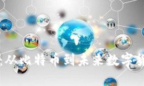 區(qū)塊鏈幣圈史：從比特幣到未來數(shù)字貨幣的發(fā)展歷程