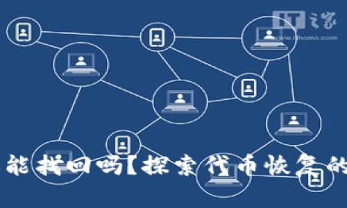 IM錢包代幣刪除還能找回嗎？探索代幣恢復的可能性與解決方案