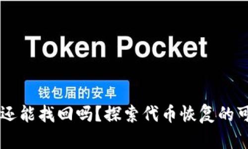 IM錢包代幣刪除還能找回嗎？探索代幣恢復的可能性與解決方案