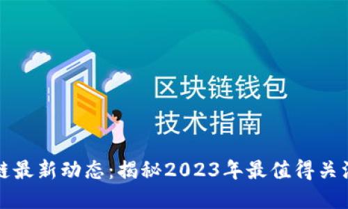張慧勇區(qū)塊鏈最新動(dòng)態(tài):揭秘2023年最值得關(guān)注的技術(shù)趨勢(shì)