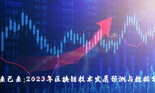未來(lái)已來(lái)：2023年區(qū)塊鏈技術(shù)發(fā)展預(yù)測(cè)與數(shù)據(jù)分析