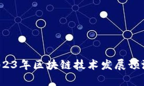 未來(lái)已來(lái)：2023年區(qū)塊鏈技術(shù)發(fā)展預(yù)測(cè)與數(shù)據(jù)分析