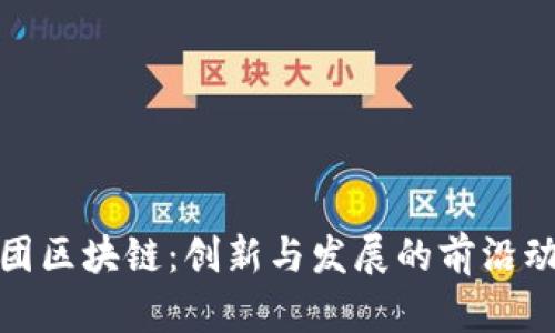 微團(tuán)區(qū)塊鏈:創(chuàng)新與發(fā)展的前沿動態(tài)